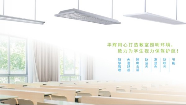 <i style='color:red'>十大教育照明</i>品牌——華輝教育照明揭秘教室照明如何符合國家標(biāo)準(zhǔn)？