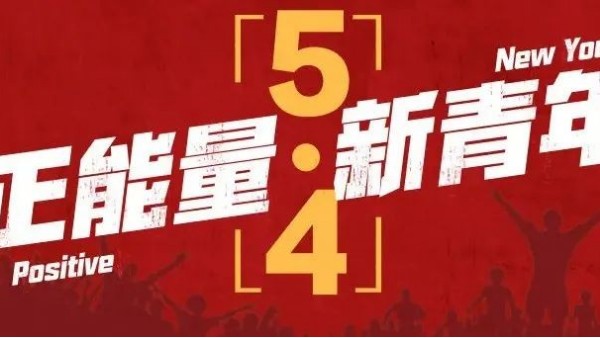 <i style='color:red'>五四</i>青年節(jié) | 青春恰似火，正逢揚(yáng)帆時