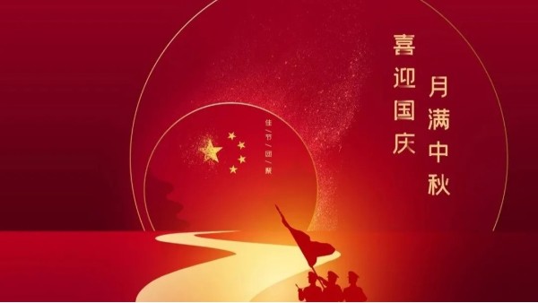 中秋遇國慶，盛世華誕，家國同慶！