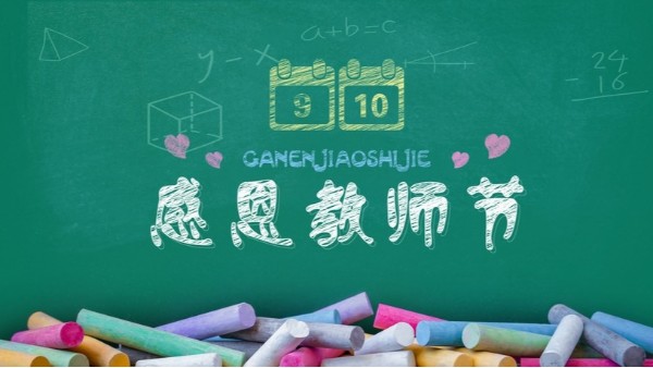 教師節(jié)快樂(lè)｜難忘師恩，敬謝吾師