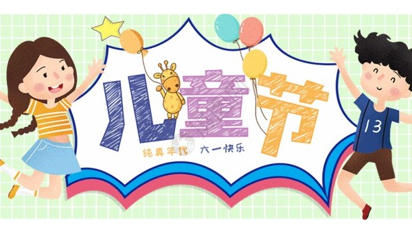 <i style='color:red'>六一</i>兒童節(jié)：愿你童心不泯，永遠(yuǎn)天真爛漫