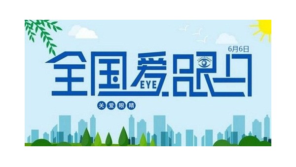 全國愛眼日｜守護“睛”彩視界，點亮“光”明未來，華輝教育照明一直在行動