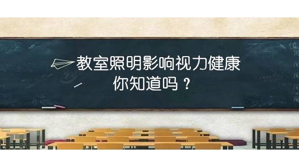 探探教室照明里的“大乾坤”，才能更有效預(yù)防近視