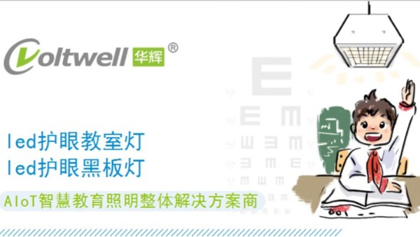 保護學(xué)生視力健康，從選擇每一盞護眼教室燈做起
