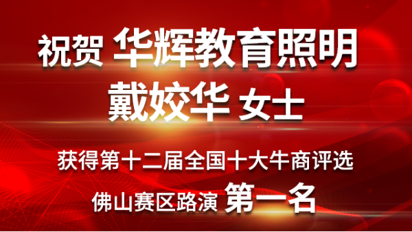 喜大普奔！華輝教育照明戴總獲第十二屆<i style='color:red'>十大牛商</i>佛山賽區(qū)路演第一名！