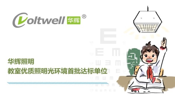 華輝照明打造教室優(yōu)質(zhì)照明光環(huán)境，用心"光"愛孩子成長(zhǎng)