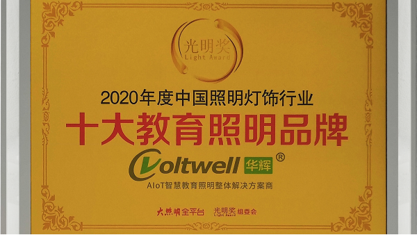 華輝照明是<i style='color:red'>十大教育照明</i>品牌，為學(xué)生的視力健康保駕護航
