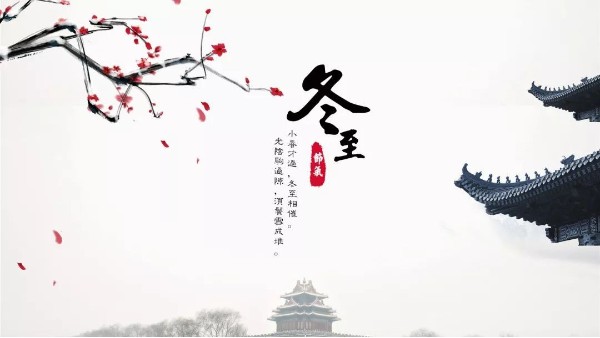 今日<i style='color:red'>冬至</i>丨<i style='color:red'>冬至</i>如大年，人間小團(tuán)圓