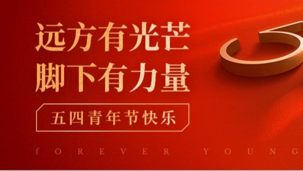 <i style='color:red'>五四</i>青年節(jié) | 青春正當(dāng)時，不予負(fù)流年