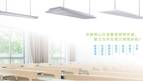 針對(duì)青少年近視問題，教室照明重點(diǎn)看哪些標(biāo)準(zhǔn)？