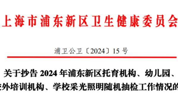 上海浦東2024年學(xué)校<i style='color:red'>采光照明</i>雙隨機(jī)監(jiān)督抽檢，合格率竟然不足一半？！