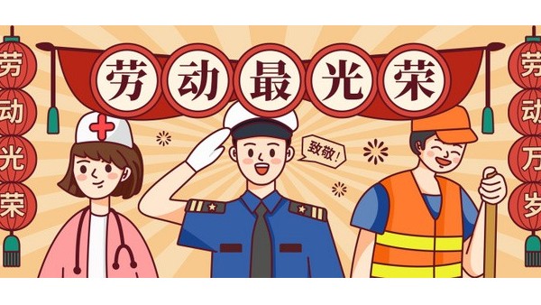 <i style='color:red'>五一</i>勞動(dòng)節(jié)，向每一位在平凡崗位上奮斗的勞動(dòng)者致敬！