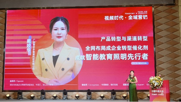 【第十三屆全國(guó)十大牛商】戴姣華：全域營(yíng)銷是企業(yè)產(chǎn)品與渠道轉(zhuǎn)型催化劑，成就智能教育照明先行者
