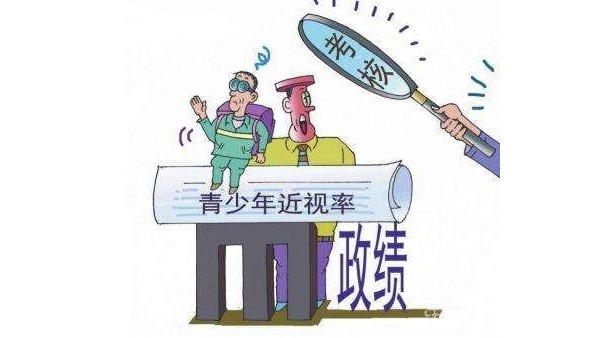 國(guó)家衛(wèi)健委：兒童青少年總體近視率等納入政府績(jī)效考核