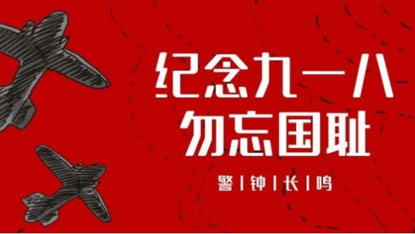 <i style='color:red'>九一八</i>事變｜勿忘國(guó)恥，振興中華，吾輩當(dāng)自強(qiáng)