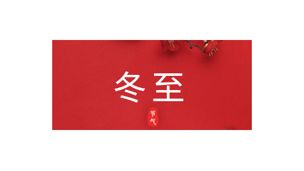 愿你三冬暖，愿你春不寒｜今日<i style='color:red'>冬至</i>