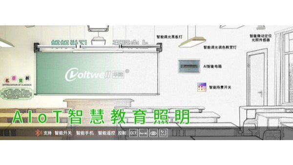 教室燈改造進(jìn)入招投標(biāo)旺季！維格照明助力精準(zhǔn)中標(biāo)，打造健康光環(huán)境